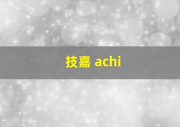 技嘉 achi